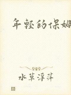 年轻的保姆4