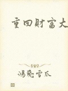 重回财富大时代