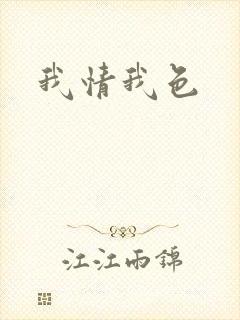 我情我色