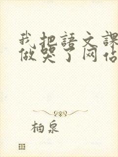 我把语文课代表做哭了网站