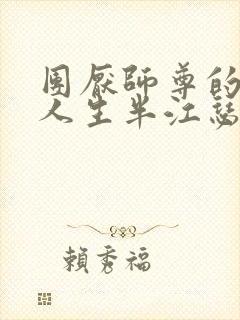 团厌师尊的抹布人生半江瑟瑟