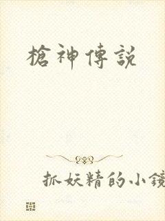 枪神传说