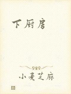 下厨房