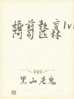 婚前教育1v1阿司匹林