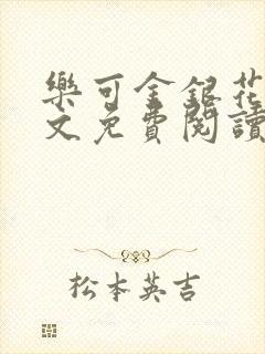 乐可金银花露全文免费阅读在线