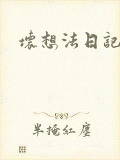 坏想法日记