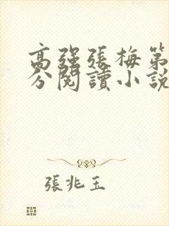 高强张梅第1部分阅读小说