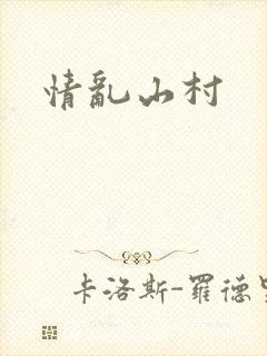 情乱山村