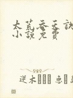 太荒吞天诀有声小说免费