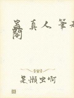 蛊 真人 笔趣阁