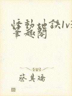 悸动地铁1v3笔趣阁