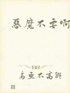 恶魔不要啊封面