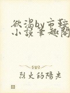 欲渴by市鞍马小说笔趣阁免费阅读