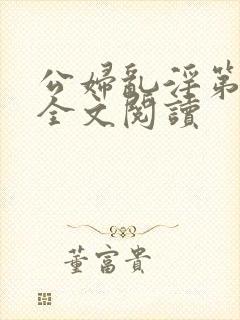 公妇乱淫第1章全文阅读