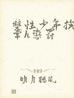 双性少年挨脔日常h惩罚