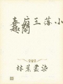 春庭玉落小说笔趣阁