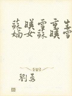 苏映雪重生候府嫡女苏映雪苏雨柔