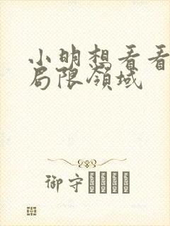 小明想看看永久局限领域