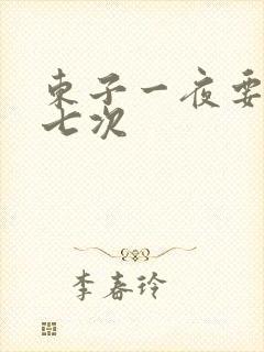 东子一夜要白洁七次