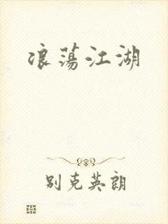 浪荡江湖
