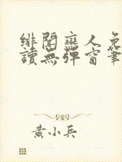 绯闻恋人免费阅读无弹窗笔趣阁