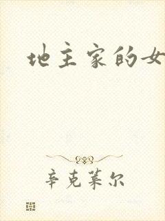 地主家的女人们