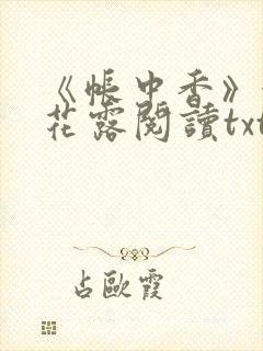 《帐中香》金银花露阅读txt