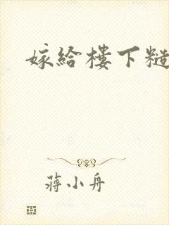 嫁给楼下糙汉后