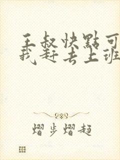 王叔快点可以吗我赶去上班