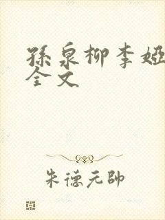 孙泉柳李娅医生全文