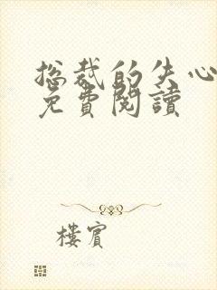 总裁的失心新娘免费阅读