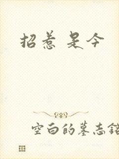 招惹 是今