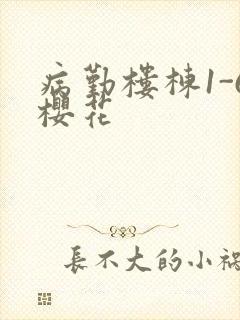 病勤楼栋1-6樱花