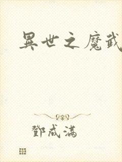 异世之魔武双修