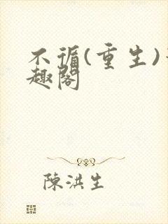 不循(重生)笔趣阁