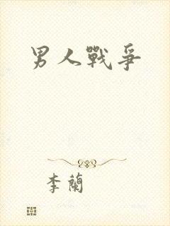 男人战争