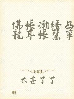 佛帐潮绣凸浮双龙耳帐慧宁法师