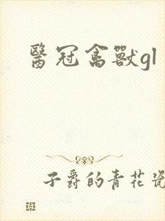 医冠禽兽gl