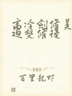 高冷剑修美人被迫双修后