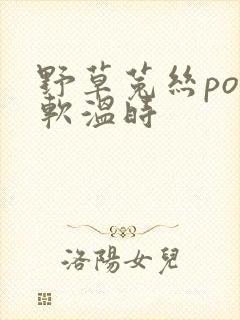 野草菟丝po温软温时