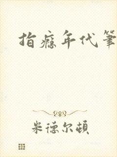 指瘾年代笔趣阁