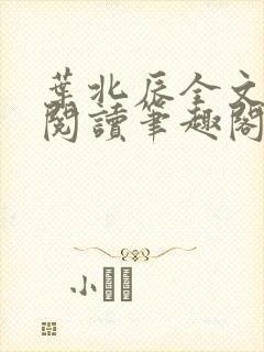 叶北辰全文免费阅读笔趣阁