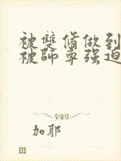 被双修做到哭H被师尊强迫