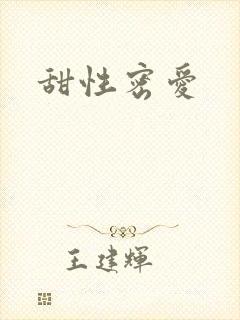 甜性密爱封面