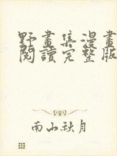 野画集漫画免费阅读完整版笔趣