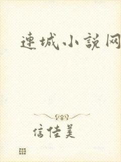 连城小说网