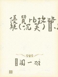 优质rb攻略系统(沉芙) 寀小花