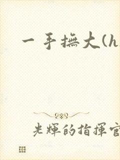 一手抚大(h)