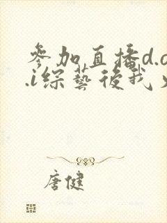 参加直播d.o.i综艺后我火了完结