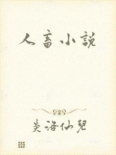 人畜小说